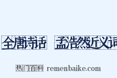 全唐诗话·孟浩然近义词是什么意思的图片